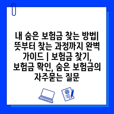 내 숨은 보험금 찾는 방법| 뜻부터 찾는 과정까지 완벽 가이드 | 보험금 찾기, 보험금 확인, 숨은 보험금