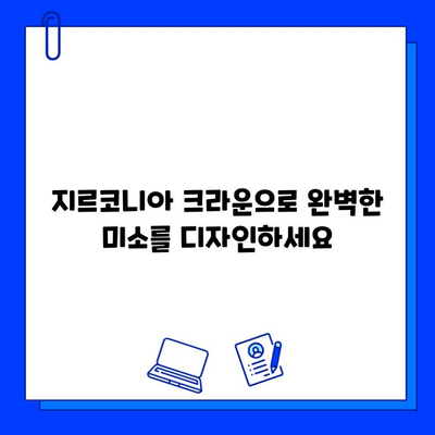 앞니 미관 개선의 새로운 지평| 지르코니아 & 임플란트 크라운 치료의 진보 | 앞니 크라운, 지르코니아 크라운, 임플란트 크라운, 미용 치과