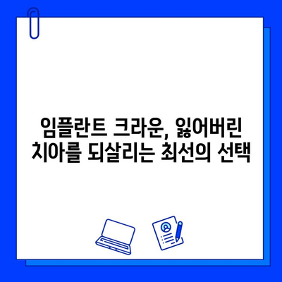 앞니 미관 개선의 새로운 지평| 지르코니아 & 임플란트 크라운 치료의 진보 | 앞니 크라운, 지르코니아 크라운, 임플란트 크라운, 미용 치과