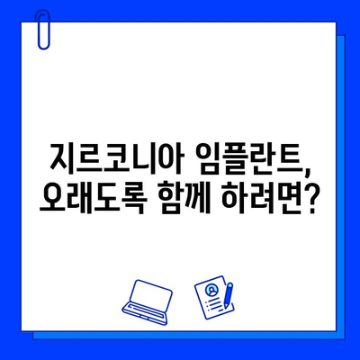 지르코니아 임플란트의 내구성, 시간이 지나면? | 장점과 단점, 주의 사항, 관리법