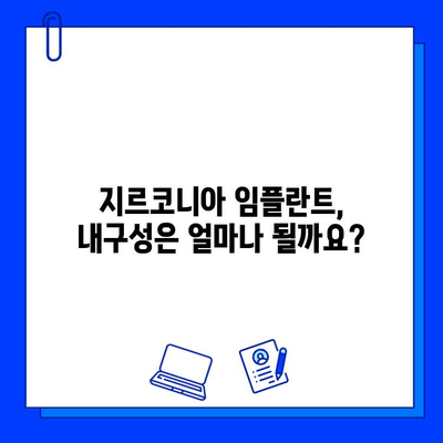 지르코니아 임플란트의 내구성, 시간이 지나면? | 장점과 단점, 주의 사항, 관리법