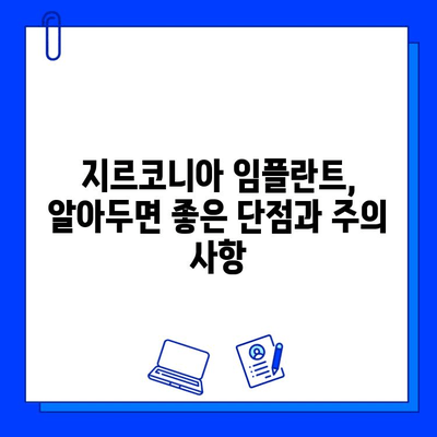 지르코니아 임플란트의 내구성, 시간이 지나면? | 장점과 단점, 주의 사항, 관리법