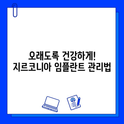 지르코니아 임플란트의 내구성, 시간이 지나면? | 장점과 단점, 주의 사항, 관리법