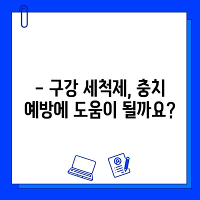 구강 세척제, 충치 예방에 효과적일까요? | 충치 예방, 구강 관리, 치아 건강