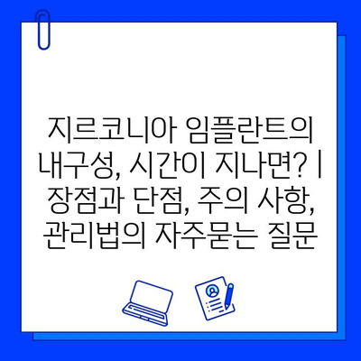 지르코니아 임플란트의 내구성, 시간이 지나면? | 장점과 단점, 주의 사항, 관리법