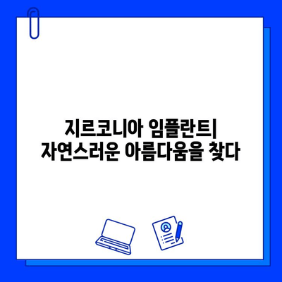 지르코니아 임플란트| 안정성과 미적 만족을 동시에 | 임플란트 종류, 장점, 비용, 후기