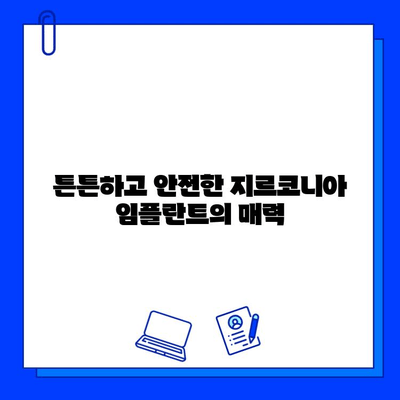 지르코니아 임플란트| 안정성과 미적 만족을 동시에 | 임플란트 종류, 장점, 비용, 후기