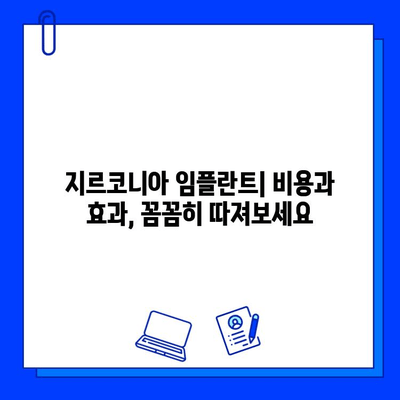 지르코니아 임플란트| 안정성과 미적 만족을 동시에 | 임플란트 종류, 장점, 비용, 후기