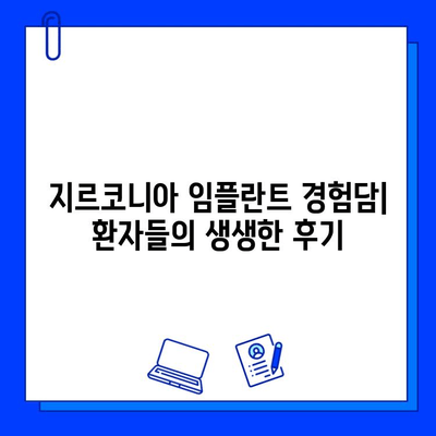 지르코니아 임플란트| 안정성과 미적 만족을 동시에 | 임플란트 종류, 장점, 비용, 후기