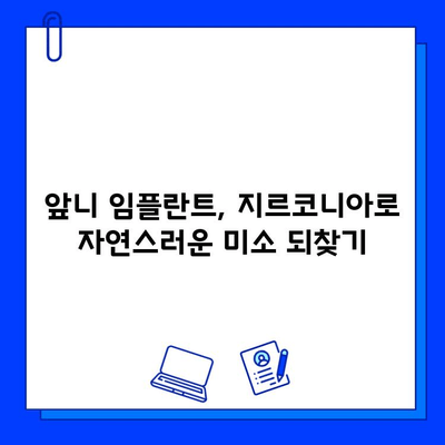 앞니 임플란트, 지르코니아로 자연스럽게! 걱정 해소하는 솔루션 | 임플란트, 앞니, 지르코니아, 심미, 장점, 가격