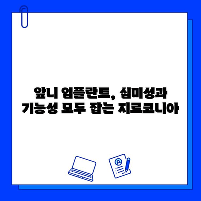 앞니 임플란트, 지르코니아로 자연스럽게! 걱정 해소하는 솔루션 | 임플란트, 앞니, 지르코니아, 심미, 장점, 가격