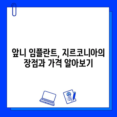 앞니 임플란트, 지르코니아로 자연스럽게! 걱정 해소하는 솔루션 | 임플란트, 앞니, 지르코니아, 심미, 장점, 가격