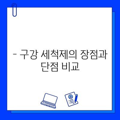 구강 세척제, 충치 예방에 효과적일까요? | 충치 예방, 구강 관리, 치아 건강