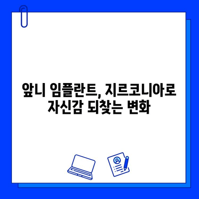 앞니 임플란트, 지르코니아로 자연스럽게! 걱정 해소하는 솔루션 | 임플란트, 앞니, 지르코니아, 심미, 장점, 가격