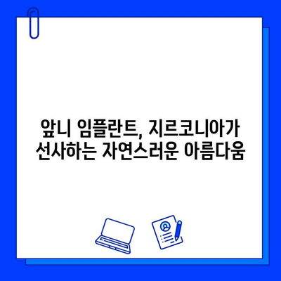 앞니 임플란트, 지르코니아로 자연스럽게! 걱정 해소하는 솔루션 | 임플란트, 앞니, 지르코니아, 심미, 장점, 가격