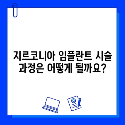 지르코니아 임플란트 시술| 절차, 비용, 그리고 주의 사항 | 임플란트, 치과, 가격, 정보