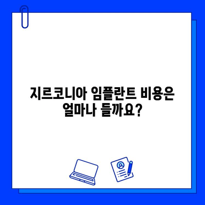 지르코니아 임플란트 시술| 절차, 비용, 그리고 주의 사항 | 임플란트, 치과, 가격, 정보