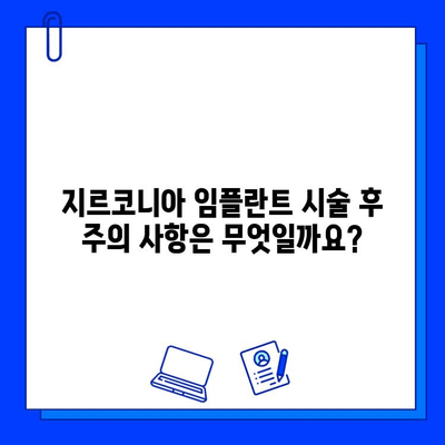 지르코니아 임플란트 시술| 절차, 비용, 그리고 주의 사항 | 임플란트, 치과, 가격, 정보