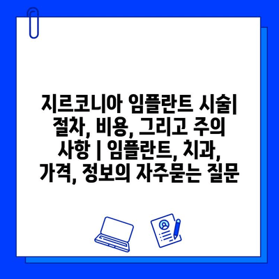 지르코니아 임플란트 시술| 절차, 비용, 그리고 주의 사항 | 임플란트, 치과, 가격, 정보