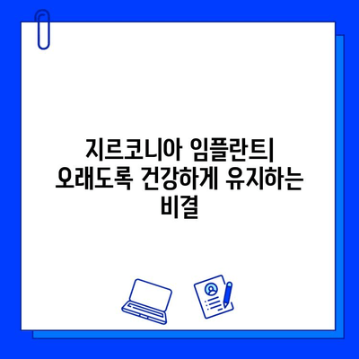 지르코니아 임플란트의 미래| 성공적인 유지 관리를 위한 핵심 가이드 | 임플란트, 지르코니아, 관리, 수명, 성공