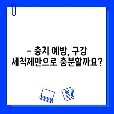 구강 세척제, 충치 예방에 효과적일까요? | 충치 예방, 구강 관리, 치아 건강