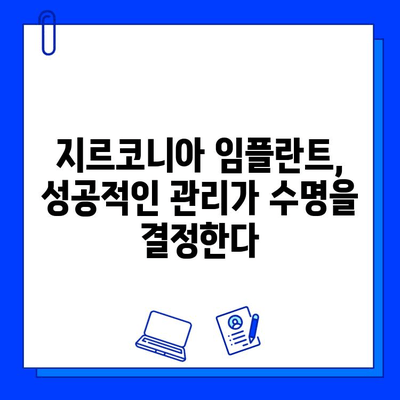 지르코니아 임플란트의 미래| 성공적인 유지 관리를 위한 핵심 가이드 | 임플란트, 지르코니아, 관리, 수명, 성공