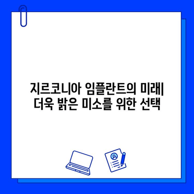 지르코니아 임플란트의 미래| 성공적인 유지 관리를 위한 핵심 가이드 | 임플란트, 지르코니아, 관리, 수명, 성공