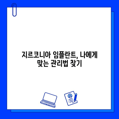 지르코니아 임플란트의 미래| 성공적인 유지 관리를 위한 핵심 가이드 | 임플란트, 지르코니아, 관리, 수명, 성공