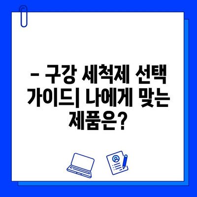 구강 세척제, 충치 예방에 효과적일까요? | 충치 예방, 구강 관리, 치아 건강