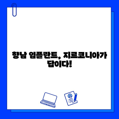 향남 임플란트 추천! 지르코니아의 놀라운 강점 5가지 | 임플란트, 지르코니아, 치아, 심미, 내구성