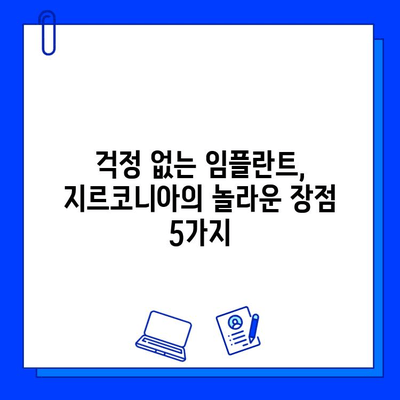 향남 임플란트 추천! 지르코니아의 놀라운 강점 5가지 | 임플란트, 지르코니아, 치아, 심미, 내구성