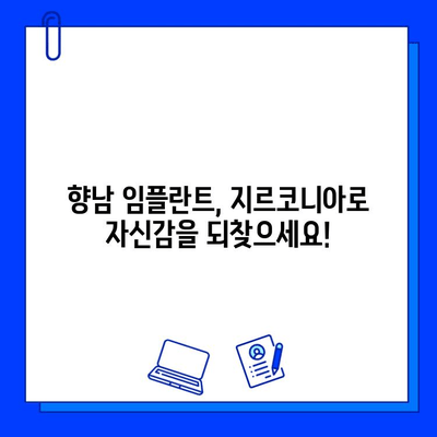 향남 임플란트 추천! 지르코니아의 놀라운 강점 5가지 | 임플란트, 지르코니아, 치아, 심미, 내구성