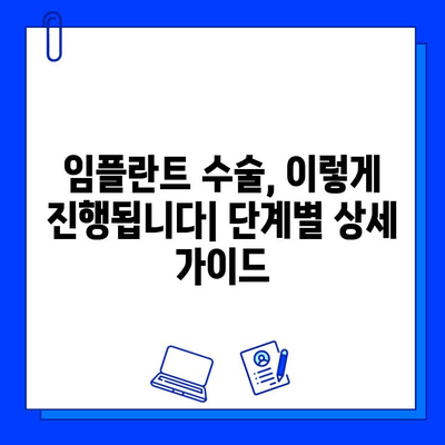 임플란트 수술 단계별 완벽 가이드| 과정 이해부터 주의사항까지 | 임플란트, 치과, 수술, 과정, 주의사항