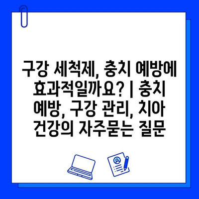 구강 세척제, 충치 예방에 효과적일까요? | 충치 예방, 구강 관리, 치아 건강