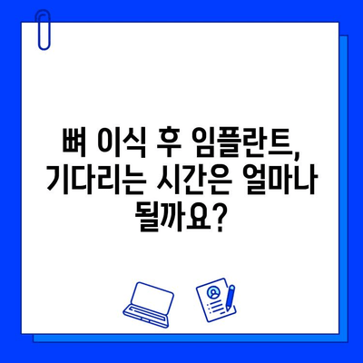 뼈 이식 후 임플란트, 얼마나 기다려야 할까요? | 임플란트 기간, 뼈 이식, 치과 상담