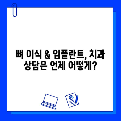 뼈 이식 후 임플란트, 얼마나 기다려야 할까요? | 임플란트 기간, 뼈 이식, 치과 상담