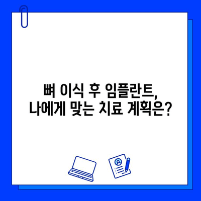 뼈 이식 후 임플란트, 얼마나 기다려야 할까요? | 임플란트 기간, 뼈 이식, 치과 상담