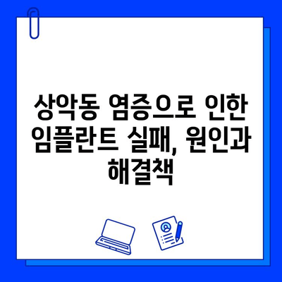 상악동 염증, 임플란트 성공의 걸림돌? 기간 연장 & 실패율 증가 원인과 해결책 | 임플란트, 상악동, 염증, 치과