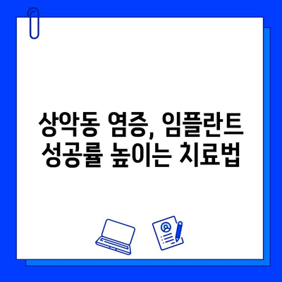 상악동 염증, 임플란트 성공의 걸림돌? 기간 연장 & 실패율 증가 원인과 해결책 | 임플란트, 상악동, 염증, 치과