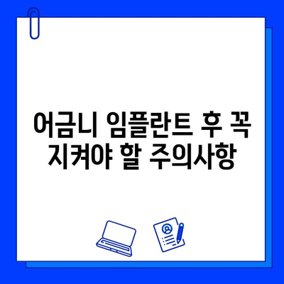 어금니 임플란트 후 주의사항 완벽 가이드 | 부작용, 관리, 식단, 주의사항