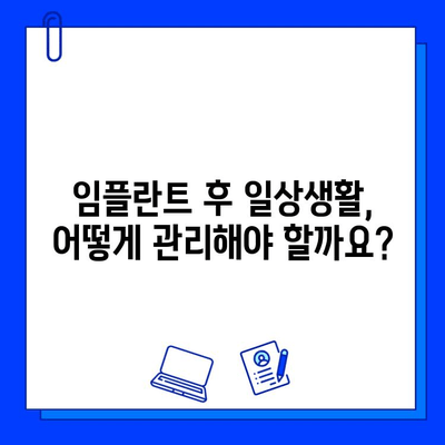 어금니 임플란트 후 주의사항 완벽 가이드 | 부작용, 관리, 식단, 주의사항