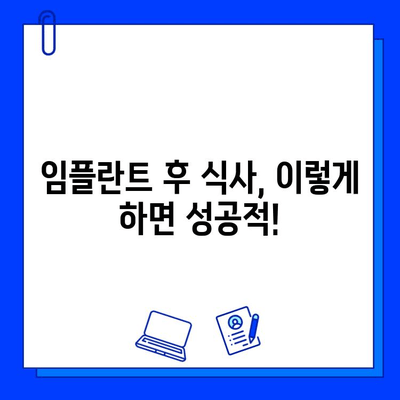 어금니 임플란트 후 주의사항 완벽 가이드 | 부작용, 관리, 식단, 주의사항