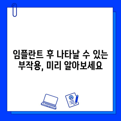 어금니 임플란트 후 주의사항 완벽 가이드 | 부작용, 관리, 식단, 주의사항