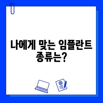 임플란트 고민, 이제 그만! | 임플란트 종류, 장단점, 비용, 주의사항 완벽 정리