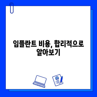 임플란트 고민, 이제 그만! | 임플란트 종류, 장단점, 비용, 주의사항 완벽 정리