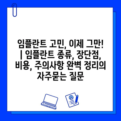 임플란트 고민, 이제 그만! | 임플란트 종류, 장단점, 비용, 주의사항 완벽 정리