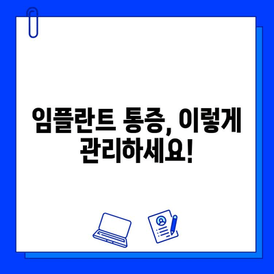 임플란트 통증, 이제 걱정하지 마세요! | 임플란트 통증 완화, 관리 팁, 주의사항