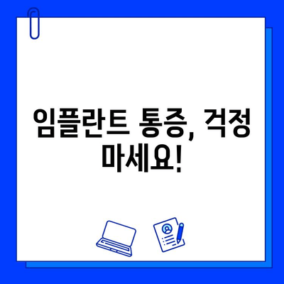 임플란트 통증, 이제 걱정하지 마세요! | 임플란트 통증 완화, 관리 팁, 주의사항