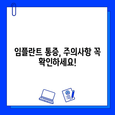 임플란트 통증, 이제 걱정하지 마세요! | 임플란트 통증 완화, 관리 팁, 주의사항