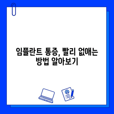 임플란트 통증, 이제 걱정하지 마세요! | 임플란트 통증 완화, 관리 팁, 주의사항